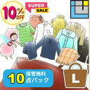 【スーパーSALEポイント10倍】クリーニング 詰め放題 【保管無料】10点 宅配クリーニング クリーニング 詰め放題 保管 プロの技 セーター スーツ フォーマル カシミヤ シルク 汗抜き 帯電防止付き 送料無料【10点L茶】