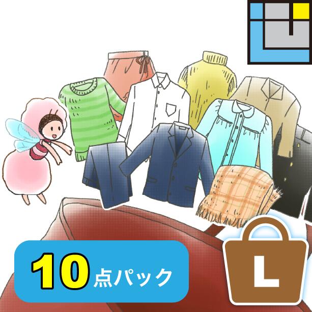 衣類 クリーニング 詰め放題 【送料無料】10点詰め放題 10点 宅配クリーニング クリーニング 保管 宅配 セット 入れ放題 セーター スーツ フォーマル カシミヤ シルク 防虫 汗抜き 帯電防止 Lサイズ【エコ割】100円引き