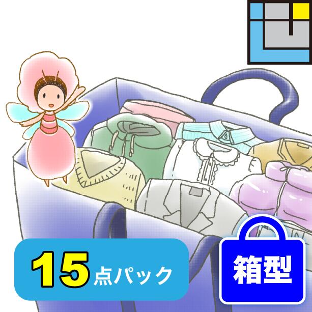 【マラソン限定＊ポイント10倍】衣類 クリーニング 詰め放題 保管 【送料無料】15点まで詰め放題 宅配..