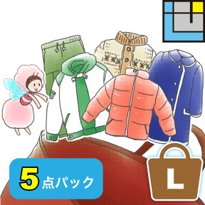 【マラソン期間ポイントアップ＊10倍】衣類 クリーニング 宅配 セット 詰め放題 保管 【送料無料】 5点詰め放題 5点 宅配クリーニング 詰め放題 セット 入れ放題 セット クリーニング ダウン オーバー カシミヤ シルク 防虫 汗抜き 帯電防止 Lサイズ【エコ割】100円引き 保管