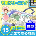 クリーニング 詰め放題 送料無料(本州) 15点詰め放題 1...