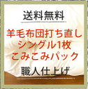 打ち直しパック/羊毛布団/シングルサイズ/1枚/キルト仕上げ/丸洗い付き/サイズ(S掛150×200 敷100×200)/送料無料/