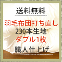 打ち直し≪羽毛布団ダブルサイズ1枚・打ち直しパック・230本生地・丸洗い付き≫【羽毛布団1枚・ダブル・キルト】羽毛掛け布団打直し1枚(羽毛布団打ち直し 布団丸洗い 布団クリーニング ふとんクリーニング 一枚 宅配クリーニング 羽毛ぶとん ふとん丸洗い)
