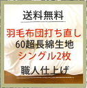 打ち直し≪羽毛布団シングルサイズ2枚・打ち直しパック・60長超綿生地・丸洗い付き≫【羽毛布団2枚・シングル・キルト】羽毛掛け布団打直し2枚(布団打ち直し ふとん丸洗い 布団丸洗い 布団クリーニング ふとんクリーニング 宅配クリーニング 羽毛ぶとん)