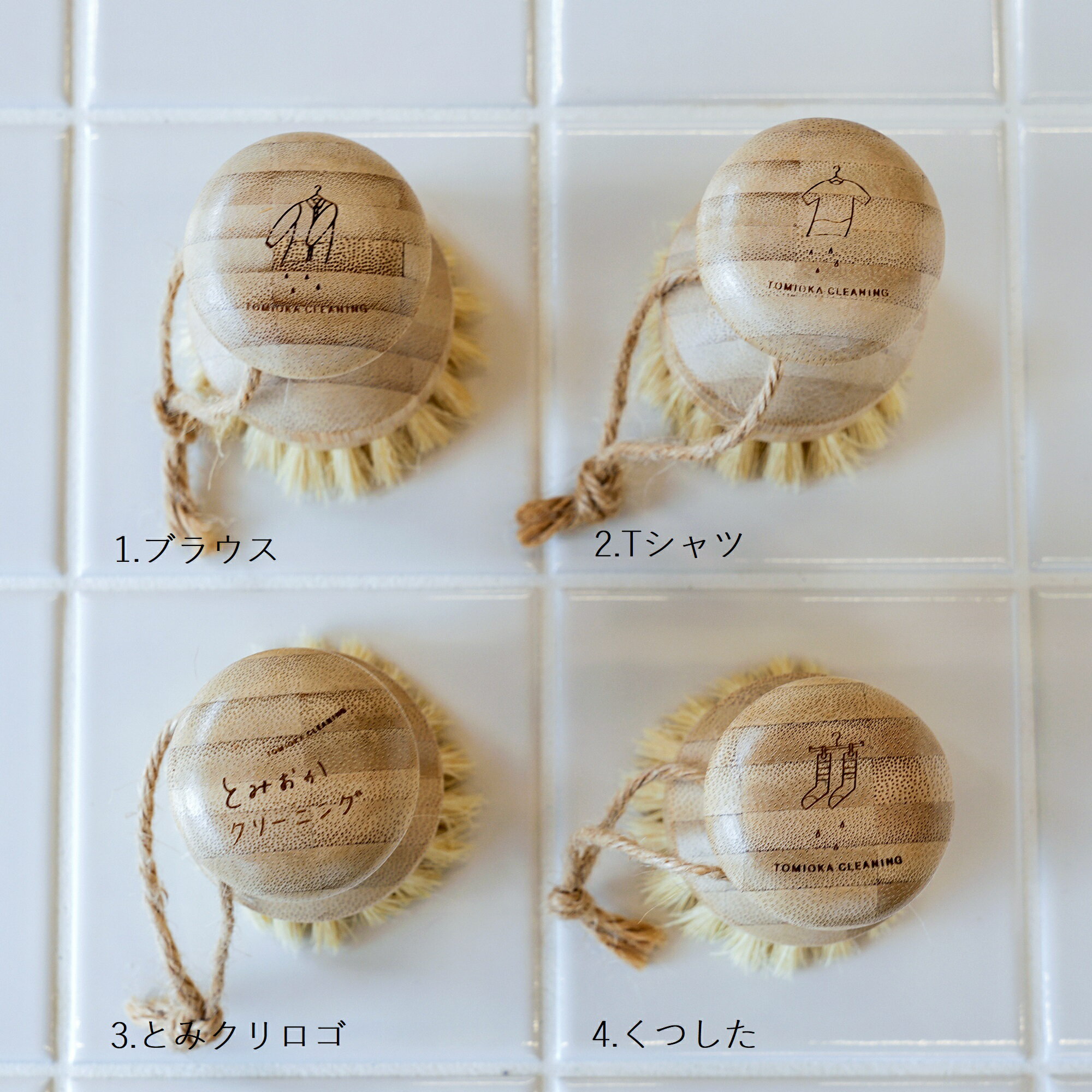 とみおかクリーニングの洗濯ササラブラシ