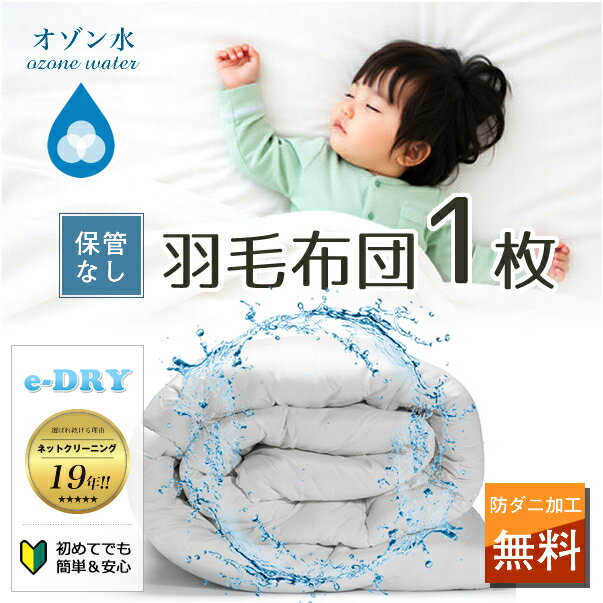 布団クリーニング 1枚 羽毛布団 ク
