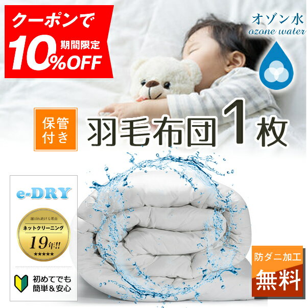 布団クリーニング 1枚 保管付き 収納 羽毛布団 クリーニング 布団 布団丸洗い ふとん丸洗い ふとんクリーニング 羽毛 シングル 宅配 宅配クリーニング ダニ退治 カビ除去 【送料無料　関東地方】のサムネイル
