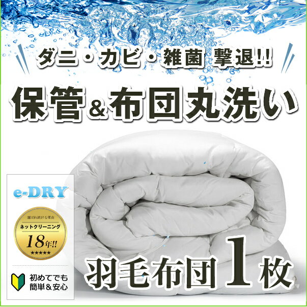 布団クリーニング 1枚 保管付き 収納 羽毛布団 クリーニング 布団 布団丸洗い ふとん丸洗い ふとんクリーニング 羽毛 シングル 宅配 宅配クリーニング ダニ退治 カビ除去 【送料無料　関東地方】