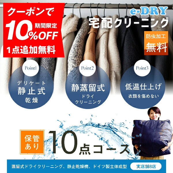 クリーニング 保管 宅配クリーニング ＼ブロガー推薦！／ 保管付き 詰め放題 最大10点 クリーニング カシミアクリーニング スキーウェアクリーニング 天然石鹸クリーニング【サービス特集認定商品】