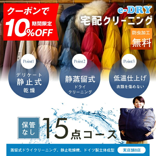 クリーニング 宅配クリーニング ＼ブロガーさん推薦！／ 詰め放題 最大15点 送料無料 衣替え 新生活 カシミアクリーニング スキーウェアクリーニング 簡易染み抜き無料 天然石鹸クリーニング 【サービス特集認定商品】