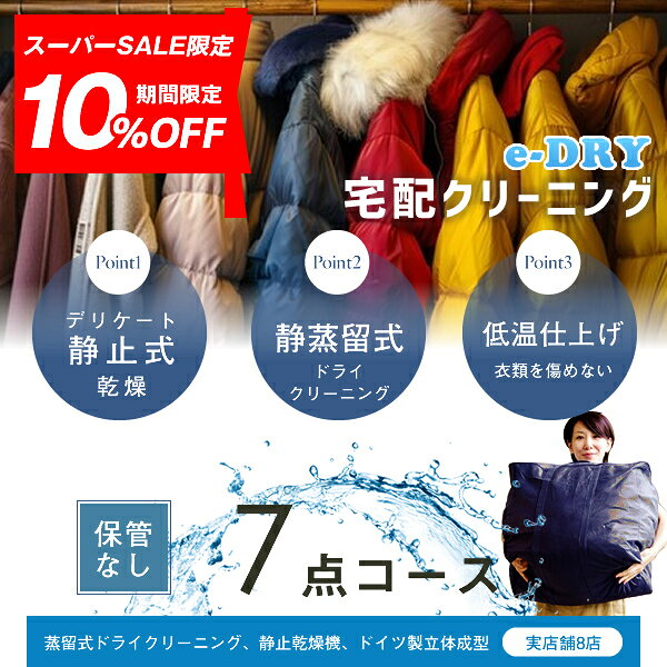 クリーニング 宅配クリーニング ＼ブロガーさん推薦！／ 詰め放題 最大7点 送料無料 衣替え 新生活 カシミアクリーニング スキーウェアクリーニング 簡易染み抜き無料 天然石鹸クリーニング【サービス特集認定商品】