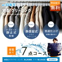 クリーニング 保管 宅配クリーニング \ブロガー推薦!/ 保管付き 詰め放題 最大7点 クリーニング カシミアクリーニング スキーウェアクリーニング 天然石鹸ク...