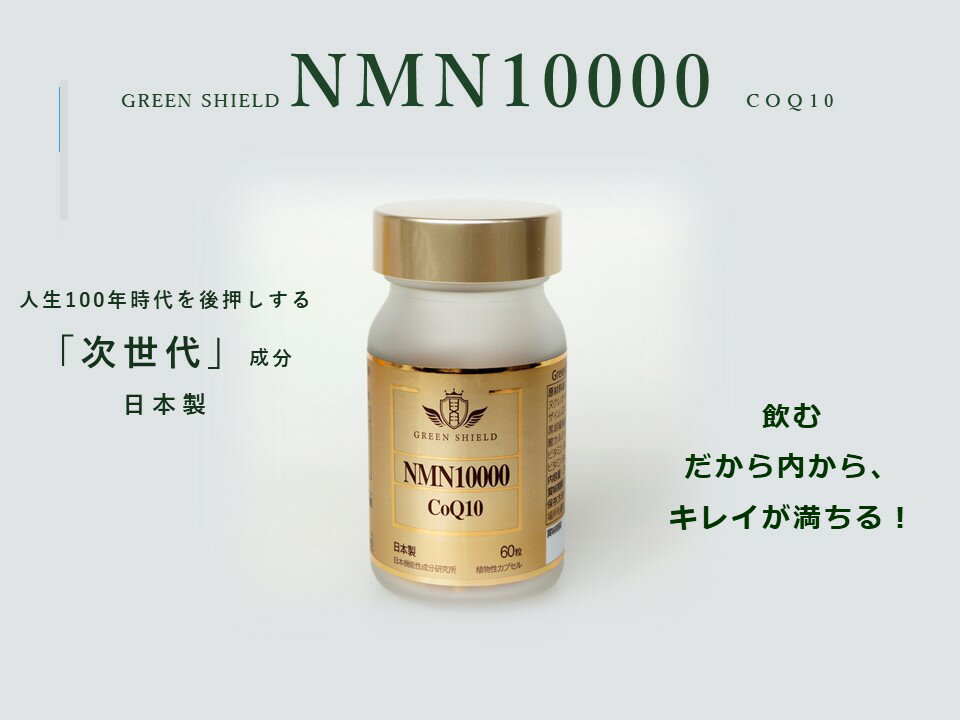 ・名称：NMN 高配合サプリメント国産 1000mg ・原材料名：◉プライマリサプリメントタイプ：ビタミンB6, ビタミンB12, カルシウム◉ブランド：GREEN SHIELD緑シルード◉商品の形状：カプセル◉原材料名：NMN デキストリン コエンザイムQ10　米糠抽出油　黒胡椒抽出物　ステアリン酸カルシウム、微粒二酸化ケイ素　ビタミンB6　カラメル色素　葉酸 ・内容量：24.9g(415mg*60 粒) ・賞味期限：ラベルに記載 ・保存方法：直射日光及び高温多湿の場所を避け、常温で保管してください。 ・販売者：株式会社千展商行　東京都渋谷区宇田川町1-12-1413 ・広告文責：株式会社千展商行 050-5534-9408 ・メーカー：一般財団法人日本機能性成分研究所 ・生産国：日本製 ・商品区分：健康食品