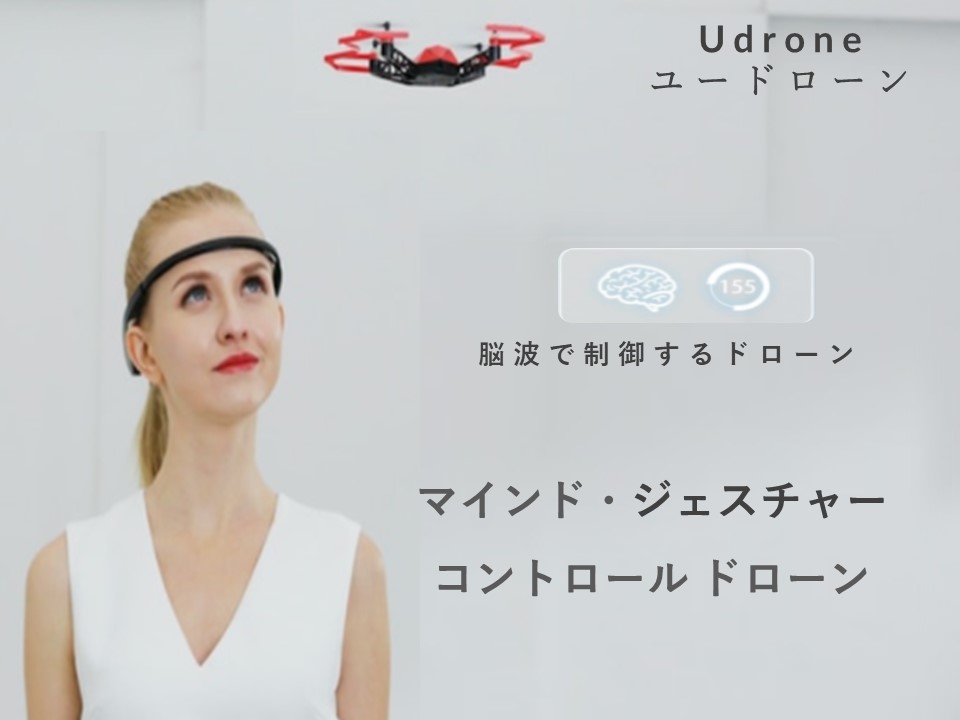 UDrone (ユードローン) 脳波で制御できるマインド・ジェスチャーコントロール ドローン 浮き上がることを想像するだけで飛ばせる 被写体追跡によるハンズフリー飛行 リアルタイム画像伝送を備えた強力なAIカメラシステム フェイストラッキング オートフライトコントロール