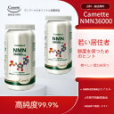 カメット camette NMN36000 老化速度の遅延 サーチュイン(Sirtuins)タンパク質の活性化 細胞の新陳代謝の調節 遺伝子修復・ストレス応答な...