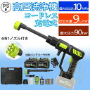 【楽天1位】2025強化版 高圧洗浄機 コードレス 充電式 洗車機 洗車 強力噴射 軽量 吐出圧力10MPa 6IN1ノズル 電力量表示 マキタ バッテリー対応...