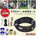 【楽天1位】パイプクリーニングホース ケルヒャー用 延長高圧ホース 高圧ホース ケルヒャー配管洗浄ホース 逆噴射 ノズル 排水管洗浄ホース 下水管ホース パイプ...