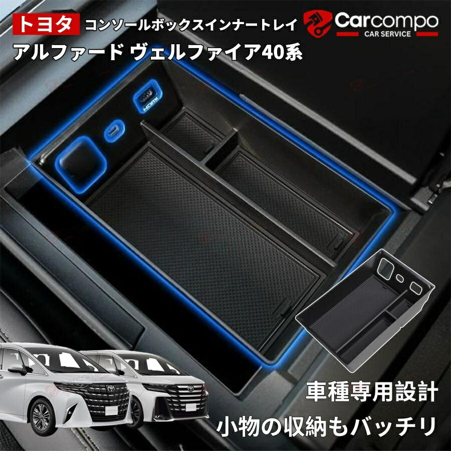 ＼24時間限定！5％OFF+P2倍／40系 アルファード ヴェルファイア 専用 コンソールボックストレー トレイ..