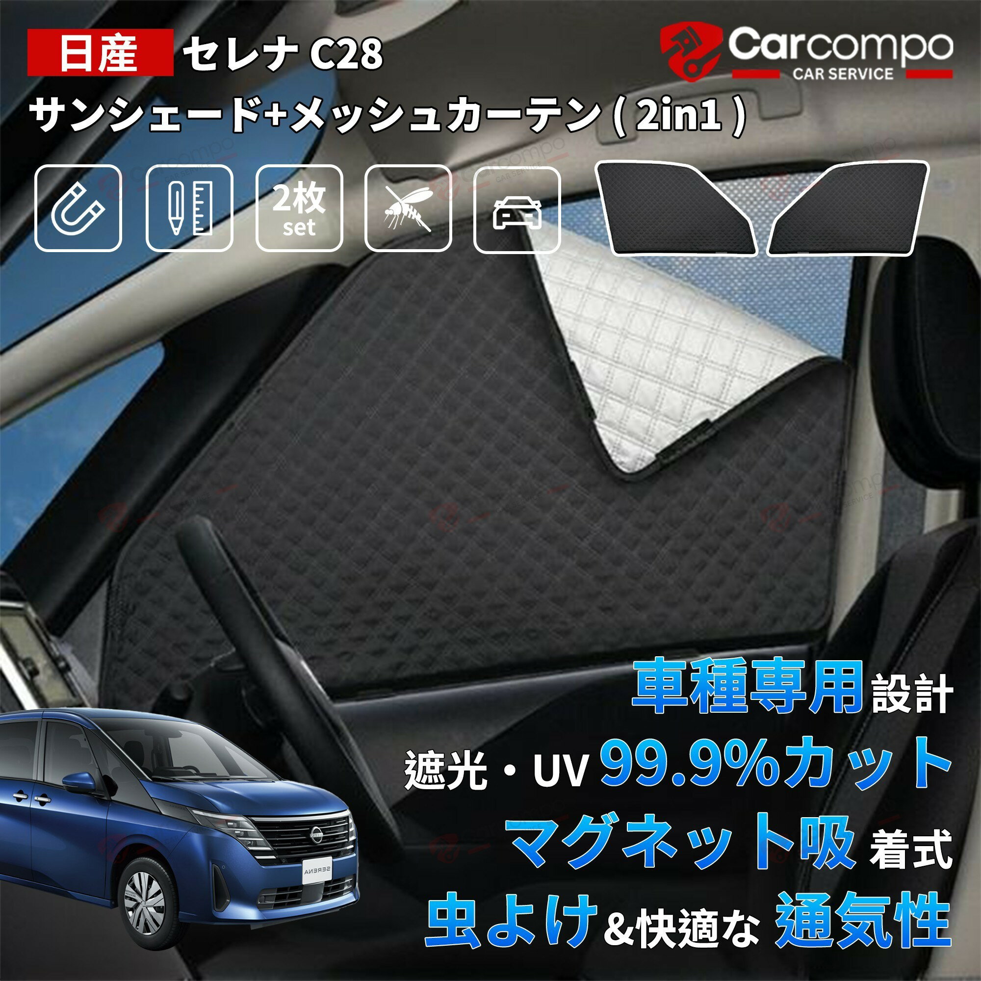 ＼24時間限定！10％OFF+P5倍／日産 新型 セレナ C27 C28 サンシェード サイド パーツ アクセサリー メッシュカーテン 一体式 日よけ 日除け 目隠し 車 夏 メッシュ シェード 夏対策 紫外線対策 遮光 車中泊 カー用品 グッズ