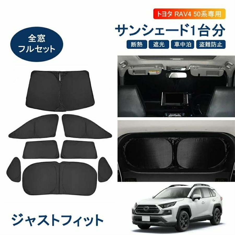 ＼24時間限定！5％OFF+P2倍／トヨタ RAV4 50系 サンシェード フルセット 1台分 車 日よけ 日除け 目隠し カーテン シェード 車中泊サンシェード 夏 遮光 断熱