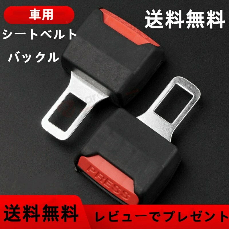 ＼赤字覚悟の大特価★／シートベルト バックル アダプター 好評 取付簡単 送料無料 車用 便利 贈り物 2個入