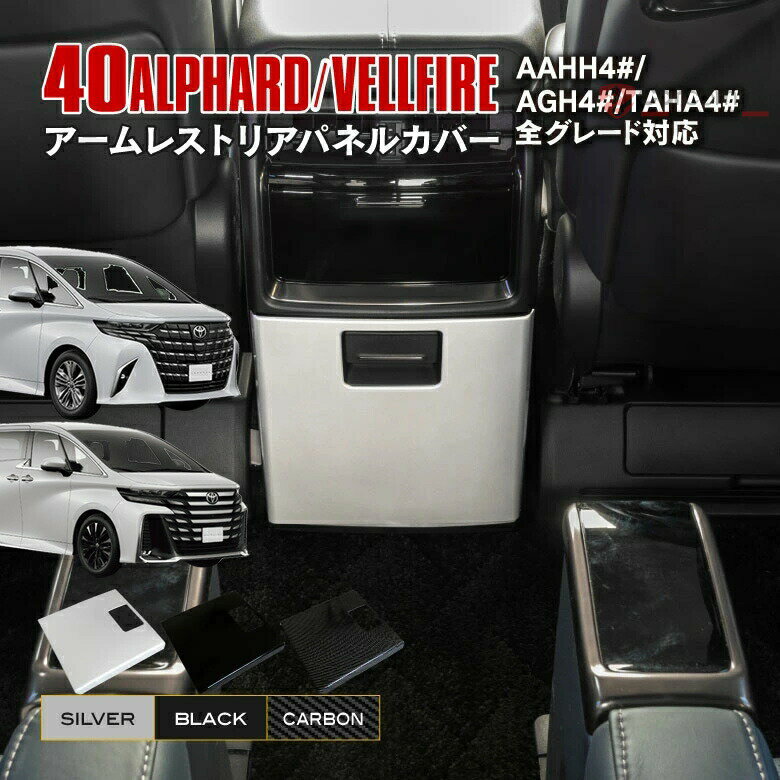 Rakuten - 【トヨタ アルファード 40系 ヴェルファイア 40系専用】 インテリアパネル コンソーボックスカバー カスタム パーツ アクセサリー