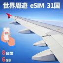 アジアeSIM 30国 オーストラリアeSIM 中国eSIM 日本eSIM 韓国eSIM フィリピンeSIM 台湾eSIM 香港 マカオ シンガポールeSIM 8日間 6GB超..