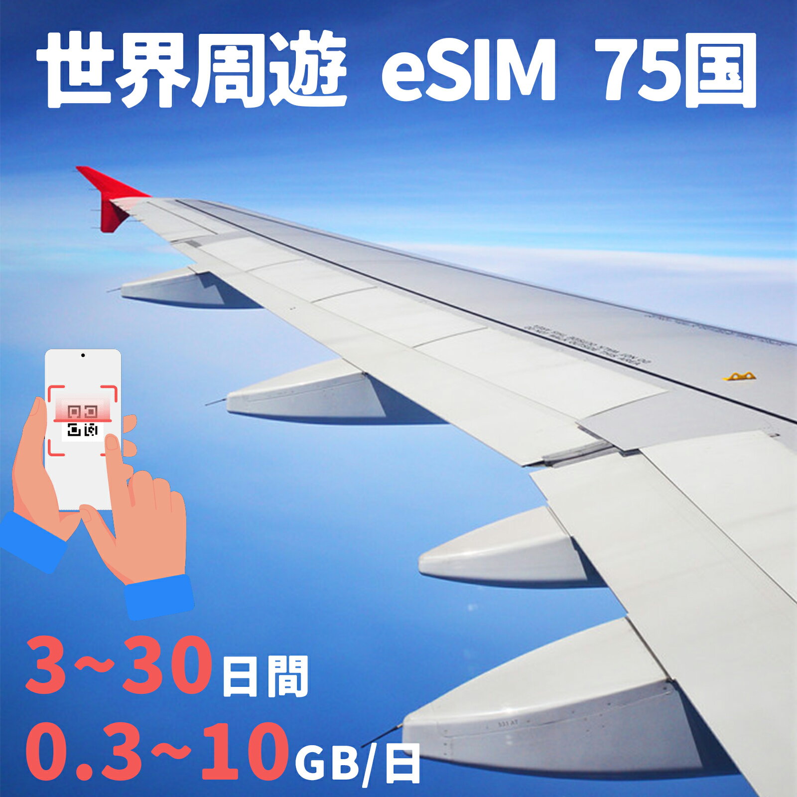 世界周遊eSIM 75国 300MB 500MB 5GB 10GB 日本 アメリカeSIM 韓国eSIM 中国eSIM 台湾eSIM フィリピンeSIM タイeSIM 香港eSIM シンガポールeSIM フランス ドイツ 超高速 3～30日間 プリペイドeSIM メール納品 simカード 出張神技 デザリング可 本人認証不要 WIFIより速い