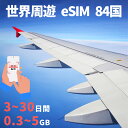 世界周遊eSIM 84国 300MB 3GB 5GB 日本eSIM 米国eSIM 韓国eSIM 中国eSIM 台湾 香港 マカオ フィリピンeSIM タイ フラ...