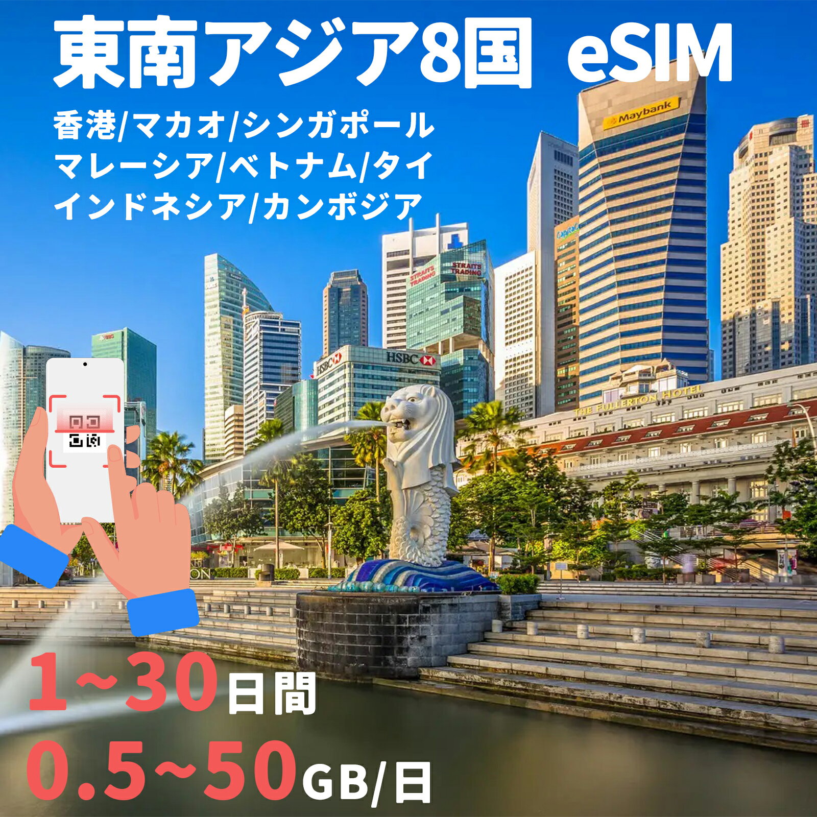 東南アジア8国 ASEAN 香港eSIM マカオeSIM インドネシアeSIM マレーシアeSIM タイ シンガポールeSIM ベトナムeSIM カンボジアeSIM 1~50GB 超高速 1日間～30日間 プリペイドeSIM メール納品 simカード 留学 アセアン 出張神技 デザリング可 本人認証不要 WIFIより速い