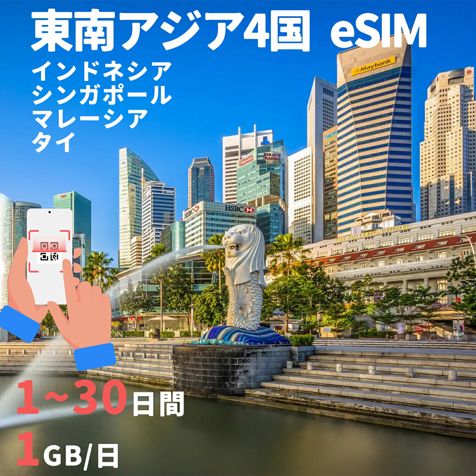 商品情報 SIMタイプ eSIM 対応地域 シンガポール、マレーシア、インドネシア、タイ Can be used in the following regions: Singapore, Malaysia, Indonesia, Thailand 商品内容 シンガポールeSIM、マレーシアeSIM、インドネシアeSIM、タイeSIM 注意事項 電話およびSMSの機能がありません。 30日以内に携帯電話に登録してください。それ以降は期限切れとなります。 登録されたeSIMが現地で自動的にアクティベートされます。 海外に行く1日前にeSIMのQRコードをスキャンすることをお勧めいたします。 ご注意：eSIM通信プランに日本が含まれている場合、日本で設定とアクティベート当日に時間がカウントされます。 10日間のデータプランは、3月20日18時に設定する場合、29日23時59分59秒までご利用いただけます。 期間切れとなったら、手動で削除をお願いいたします。