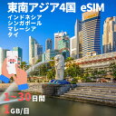 商品情報 SIMタイプ eSIM 対応地域 シンガポール、マレーシア、インドネシア、タイ Can be used in the following regions: Singapore, Malaysia, Indonesia, Thailand 商品内容 シンガポールeSIM、マレーシアeSIM、インドネシアeSIM、タイeSIM 注意事項 電話およびSMSの機能がありません。 30日以内に携帯電話に登録してください。それ以降は期限切れとなります。 登録されたeSIMが現地で自動的にアクティベートされます。 海外に行く1日前にeSIMのQRコードをスキャンすることをお勧めいたします。 ご注意：eSIM通信プランに日本が含まれている場合、日本で設定とアクティベート当日に時間がカウントされます。 10日間のデータプランは、3月20日18時に設定する場合、29日23時59分59秒までご利用いただけます。 期間切れとなったら、手動で削除をお願いいたします。