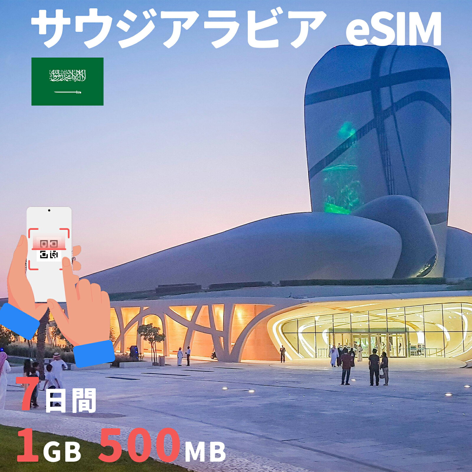 商品情報 SIMタイプ eSIM 対応地域 サウジアラビア(3G回線のみサポート) Can be used in the following regions: Saudi Arabia（Only 3G support） 商品内容 サウジアラビアeSIM 注意事項 電話およびSMSの機能がありません。 30日以内に携帯電話に登録してください。それ以降は期限切れとなります。 登録されたeSIMが現地で自動的にアクティベートされます。 海外に行く1日前にeSIMのQRコードをスキャンすることをお勧めいたします。 ご注意：eSIM通信プランに日本が含まれている場合、日本で設定とアクティベート当日に時間がカウントされます。 10日間のデータプランは、3月20日18時に設定する場合、29日23時59分59秒までご利用いただけます。 期間切れとなったら、手動で削除をお願いいたします。