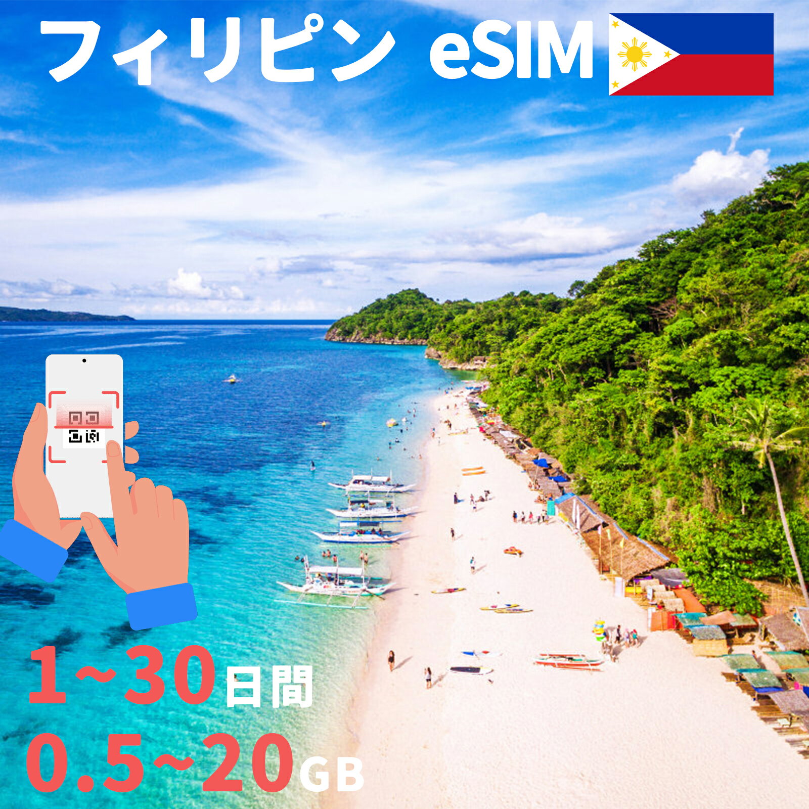 商品情報 SIMタイプ eSIM 対応地域 フィリピン Can be used in the following regions: Philippines 商品内容 フィリピンeSIM 注意事項 電話およびSMSの機能がありません。 30日以内に携帯電話に登録してください。それ以降は期限切れとなります。 登録されたeSIMが現地で自動的にアクティベートされます。 海外に行く1日前にeSIMのQRコードをスキャンすることをお勧めいたします。 ご注意：eSIM通信プランに日本が含まれている場合、日本で設定とアクティベート当日に時間がカウントされます。 10日間のデータプランは、3月20日18時に設定する場合、29日23時59分59秒までご利用いただけます。 期間切れとなったら、手動で削除をお願いいたします。