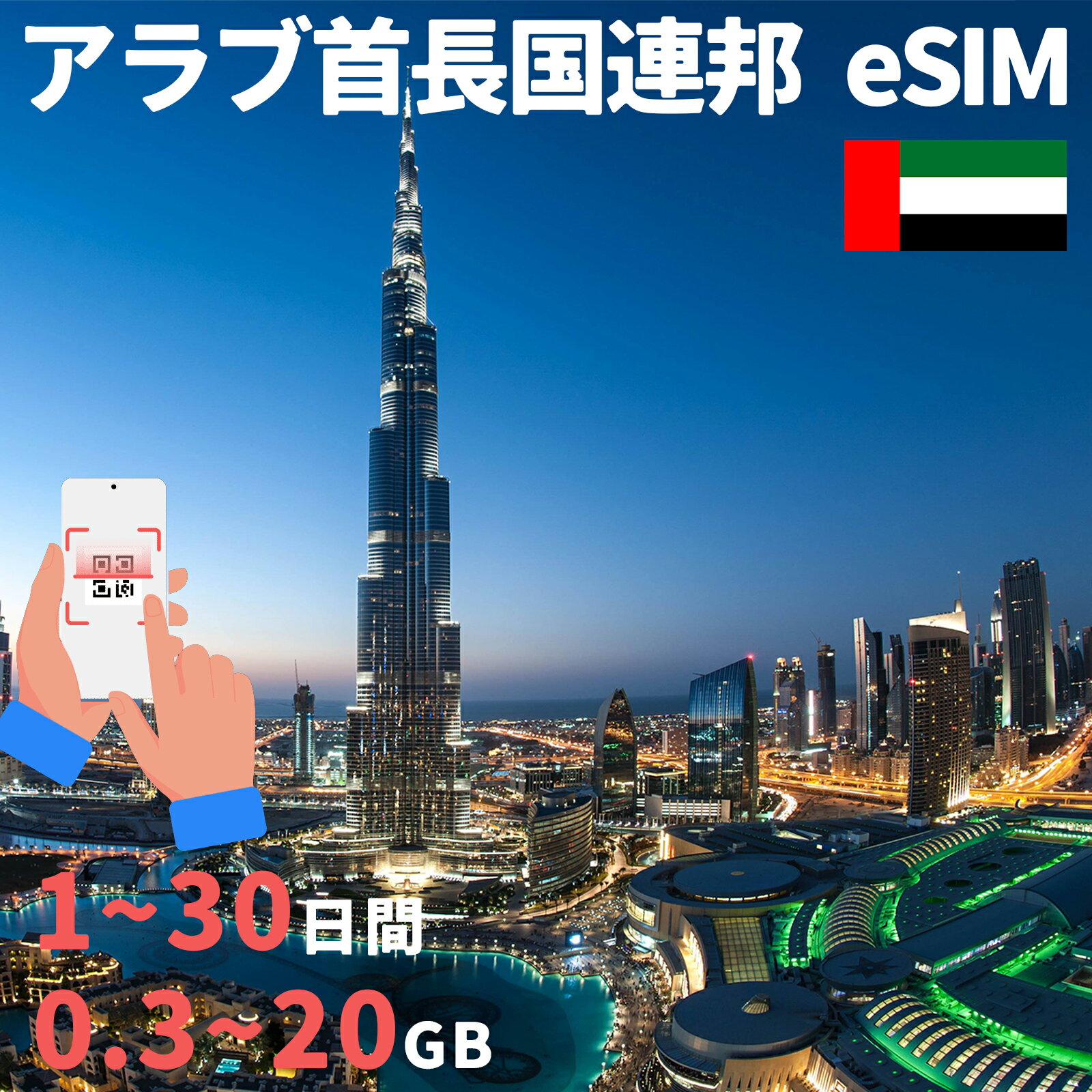 アラブ首長国連邦eSIM イマーラートeSIM ドバイeSIM 300MB 500MB 1GB 3GB 5GB 10GB 20GB 1~30日間 UAE United Arab Emirates 超高速 プリペイドeSIM simカード 一時帰国 留学 短期 出張 出張神技 デザリング可 本人認証不要 WIFIより速い