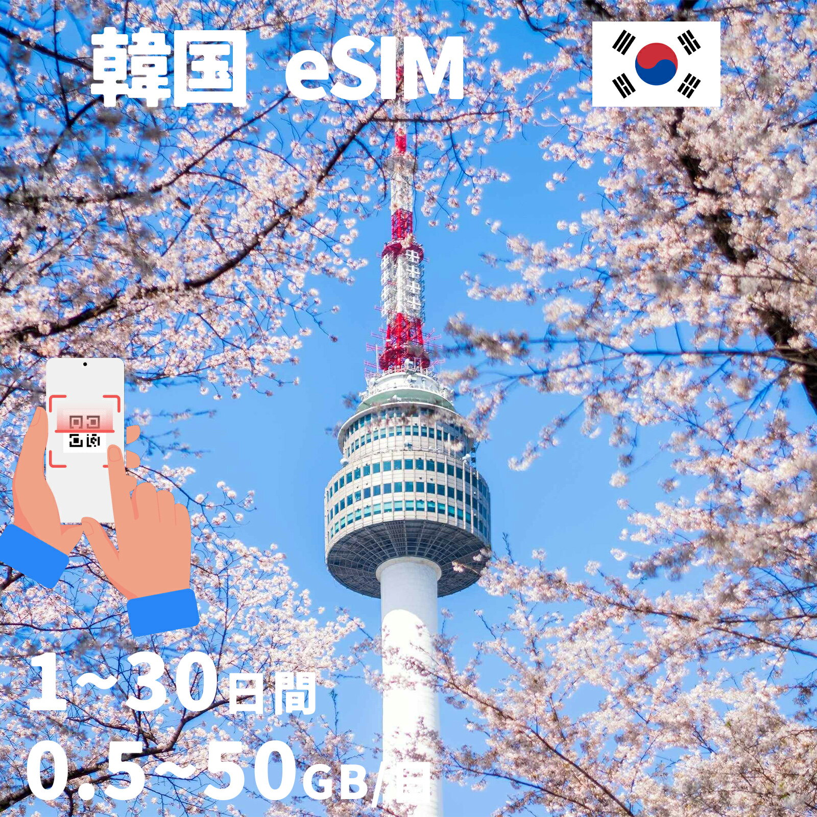 商品情報 SIMタイプ eSIM 対応地域 韓国 大韓民国 Can be used in the following regions: Korea 商品内容 韓国eSIM 注意事項 電話およびSMSの機能がありません。 30日以内に携帯電話に登録してください。それ以降は期限切れとなります。 登録されたeSIMが現地で自動的にアクティベートされます。 海外に行く1日前にeSIMのQRコードをスキャンすることをお勧めいたします。 ご注意：eSIM通信プランに日本が含まれている場合、日本で設定とアクティベート当日に時間がカウントされます。 10日間のデータプランは、3月20日18時に設定する場合、29日23時59分59秒までご利用いただけます。 期間切れとなったら、手動で削除をお願いいたします。