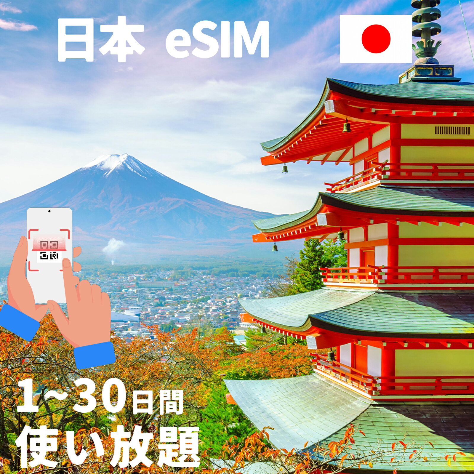 日本esim 使い放題 3日間 5日間 7日間 10日間 15日間 20日間 30日間 データ無制限 ジャパン JAPAN プリペイドeSIM simカード 超高速 大阪 京都 東京 北海道 沖縄 一時帰国 留学 短期 出張 メール納品 出張神技 デザリング可 本人認証不要 WIFIより速い