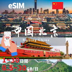 中国eSIM 中国本土eSIM 中国内地eSIM 中国大陸eSIM イーシム esimカード 1GB 2GB 10GB 20GB 30GB 使い放題 超高速 3日間 5日間 7日間 10日間 15日間 20日間 30日間 プリペイドeSIM simカード 留学 北京eSIM 深セン 上海 出張神技 デザリング可 本人認証不要 WIFIより速い