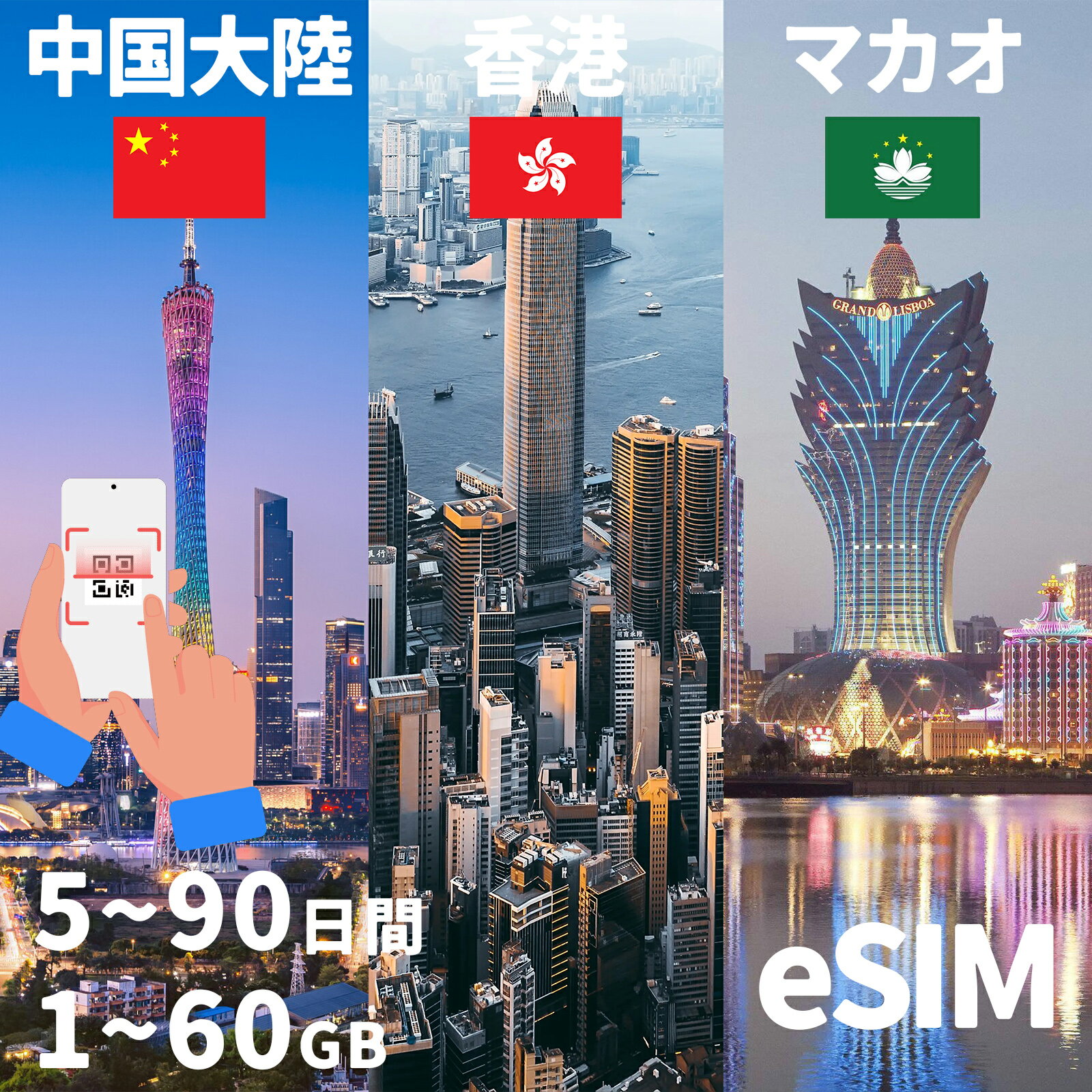 中国eSIM 中国本土 中国内地 中国大陸 香港eSIM マカオeSIM イーシム esimカード 1GB 2GB 10GB 20GB 30GB 超高速 5日間 7日間 10日間 15日間 90日間 プリペイドeSIM simカード 一時帰国 留学 短期 出張 出張神技 デザリング可 本人認証不要 WIFIより速い