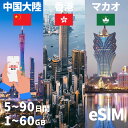 商品情報 SIMタイプ eSIM 対応地域 中国本土、香港、マカオ。 台湾は対応地域に含めておりません。 Can be used in the following regions: Mainland China, Hong Kong, Macau. Not available in Taiwan. 商品内容 中国本土eSIM、香港eSIM、マカオeSIM 注意事項 電話およびSMSの機能がありません。 30日以内に携帯電話に登録してください。それ以降は期限切れとなります。 登録されたeSIMが現地で自動的にアクティベートされます。 海外に行く1日前にeSIMのQRコードをスキャンすることをお勧めいたします。 ご注意：eSIM通信プランに日本が含まれている場合、日本で設定とアクティベート当日に時間がカウントされます。 10日間のデータプランは、3月20日18時に設定する場合、29日23時59分59秒までご利用いただけます。 期間切れとなったら、手動で削除をお願いいたします。