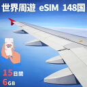 世界周遊eSIM 148地域 7日間 500MB/日 日本 アメリカeSIM 韓国eSIM 台湾eSIM タイeSIM フランス ドイツ イギリス 香港eSIM シンガポー..