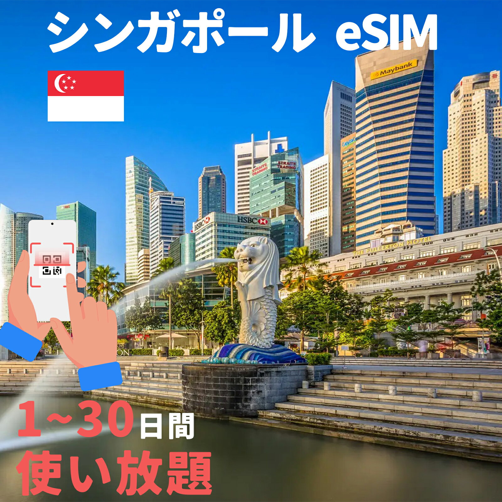 シンガポールeSIM 超高速データ無制限 イーシム 使い放題 1日間 3日間 5日間 7日間 10日間 15日間 20日間 30日間 プリペイドeSIM simカード 一時帰国 留学 短期 出張 出張神技 デザリング可 本人認証不要 WIFIより速い