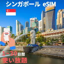 商品情報 商品名 eSIM シンガポール 1日間 3日間 5日間 7日間 10日間 15日間 20日間 30日間 データ無制限 SIMタイプ eSIM 使用可能日数 1日間 3日間 5日間 7日間 10日間 15日間 20日間 30日間 データ容量 高速データ無制限 対応地域 シンガポール Can be used in the following regions: Singapore 注意事項 電話およびSMSの機能がありません。30日以内に携帯電話に読み込んでください。それ以降は期限切れとなります。 購入されたデータパッケージは、eSIMがデバイスにインストールされると自動的にアクティブ化されます。 対応地域でのみアクティブにすることができます。海外に行く1日前にeSIMコードをスキャンすることをお勧めいたします。 ご注意：eSIM通信プランに日本が含まれている場合、日本で設定とアクティベート当日に時間がカウントされます。