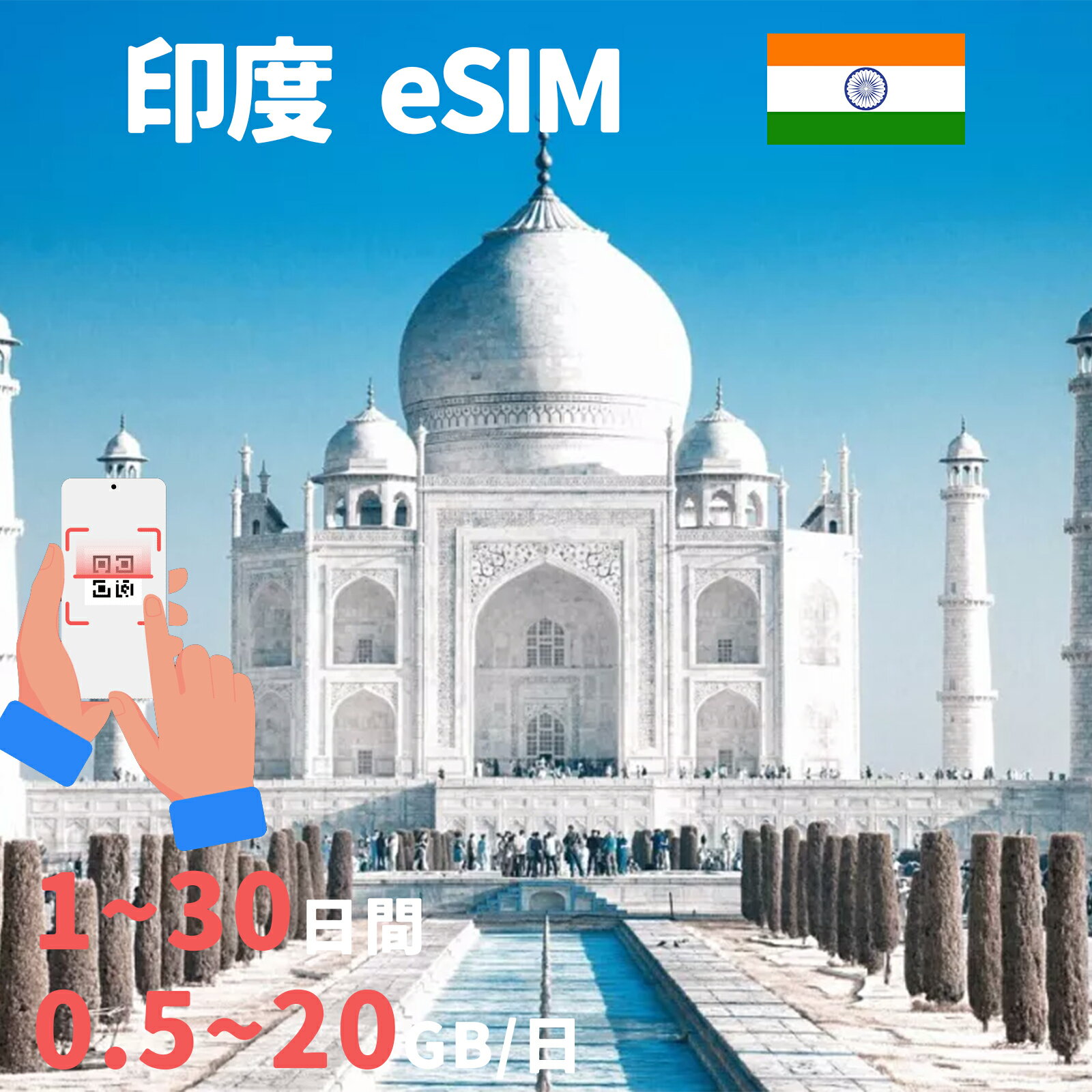 印度eSIM インドeSIM India 500MB 1GB 2GB 3GB 5GB 10GB 20GB 1日間 3日間 5日間 7日間 10日間 15日間 20日間 30日間 超高速 プリペイドeSIM メール納品 simカード 一時帰国 留学 短期 出張 出張神技 デザリング可 本人認証不要 WIFIより速い