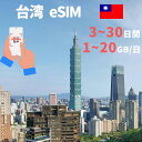 台湾eSIM 台北 高雄 新北 桃園 台中 台南 esimカード 1GB 2GB 3GB 5GB 10GB 20GB 超高速 3日間 5日間 7日間 10日間 15日間 20日間 30日..