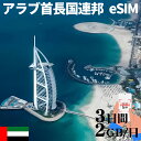 アラブ首長国連邦eSIM イマーラートeSIM ドバイeSIM 500MB 1GB 3GB 5GB 10GB 20GB 1~30日間 UAE United Ar...
