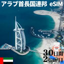アラブ首長国連邦eSIM イマーラートeSIM ドバイeSIM 500MB 1GB 3GB 5GB 10GB 20GB 1~30日間 UAE United Ar...