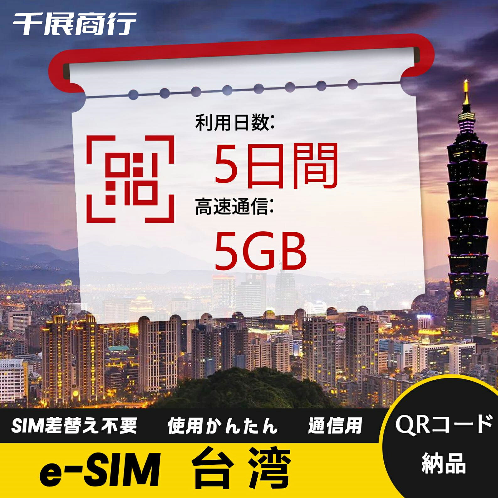 商品情報 ブランド名 Worldmove 商品名 eSIM 中国台湾 データ無制限 高速 データ通信専用 SIMタイプ eSIM 対応地域 中国台湾 Can be used in the following regions: Taiwan 注意事項 ※電話およびSMSの機能がありません。データ通信専用SIMカードです。 ※プランのデータ容量を超えると、128kbpsにスピードダウン ※30日以内に携帯電話に登録してください。それ以降は期限切れとなります。 ※登録されたeSIMが現地で自動的にアクティベートされます。 ※海外に行く当日にeSIMのQRコードをスキャンすることをお勧めいたします。 ※ご注意：eSIM通信プランに日本が含まれている場合、日本で設定とアクティベート当日に時間がカウントされます。 ※10日間のデータプランは、3月20日18時に設定する場合、29日23時59分59秒までご利用いただけます。※中国時間です。 ※ 期間切れとなったら、手動で削除をお願いいたします。商品情報 ブランド名 Worldmove 商品名 eSIM 中国台湾 データ無制限 高速 データ通信専用 SIMタイプ eSIM 対応地域 中国台湾 Can be used in the following regions: Taiwan 注意事項 ※電話およびSMSの機能がありません。データ通信専用SIMカードです。 ※プランのデータ容量を超えると、128kbpsにスピードダウン ※30日以内に携帯電話に登録してください。それ以降は期限切れとなります。 ※登録されたeSIMが現地で自動的にアクティベートされます。 ※海外に行く当日にeSIMのQRコードをスキャンすることをお勧めいたします。 ※ご注意：eSIM通信プランに日本が含まれている場合、日本で設定とアクティベート当日に時間がカウントされます。 ※10日間のデータプランは、3月20日18時に設定する場合、29日23時59分59秒までご利用いただけます。※中国時間です。 ※ 期間切れとなったら、手動で削除をお願いいたします。