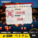eSIM Wi-Fiよりも圧倒的に速い! esimカード 超高速データ QRコード納品 一時帰国 留学 短期 出張 使い捨て 10日間 合計5GB ベトナム V...