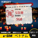 eSIM Wi-Fiよりも圧倒的に速い! esimカード 超高速データ QRコード納品 一時帰国 留学 短期 出張 使い捨て 5日間 合計5GB ベトナム Vi...